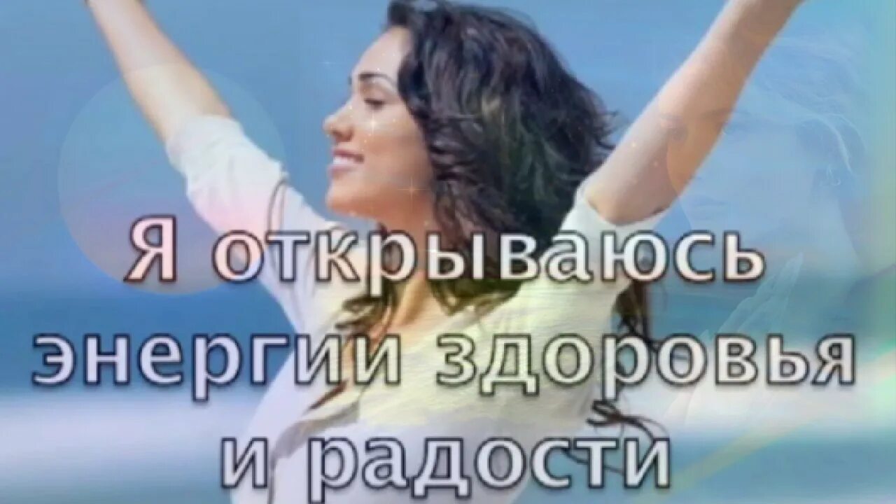 Будь здорова успешна и. Позитивные аффирмации в картинках. Аффирмации на благополучие и богатство. Я здорова и счастлива. Позитивные аффирмации на деньги.