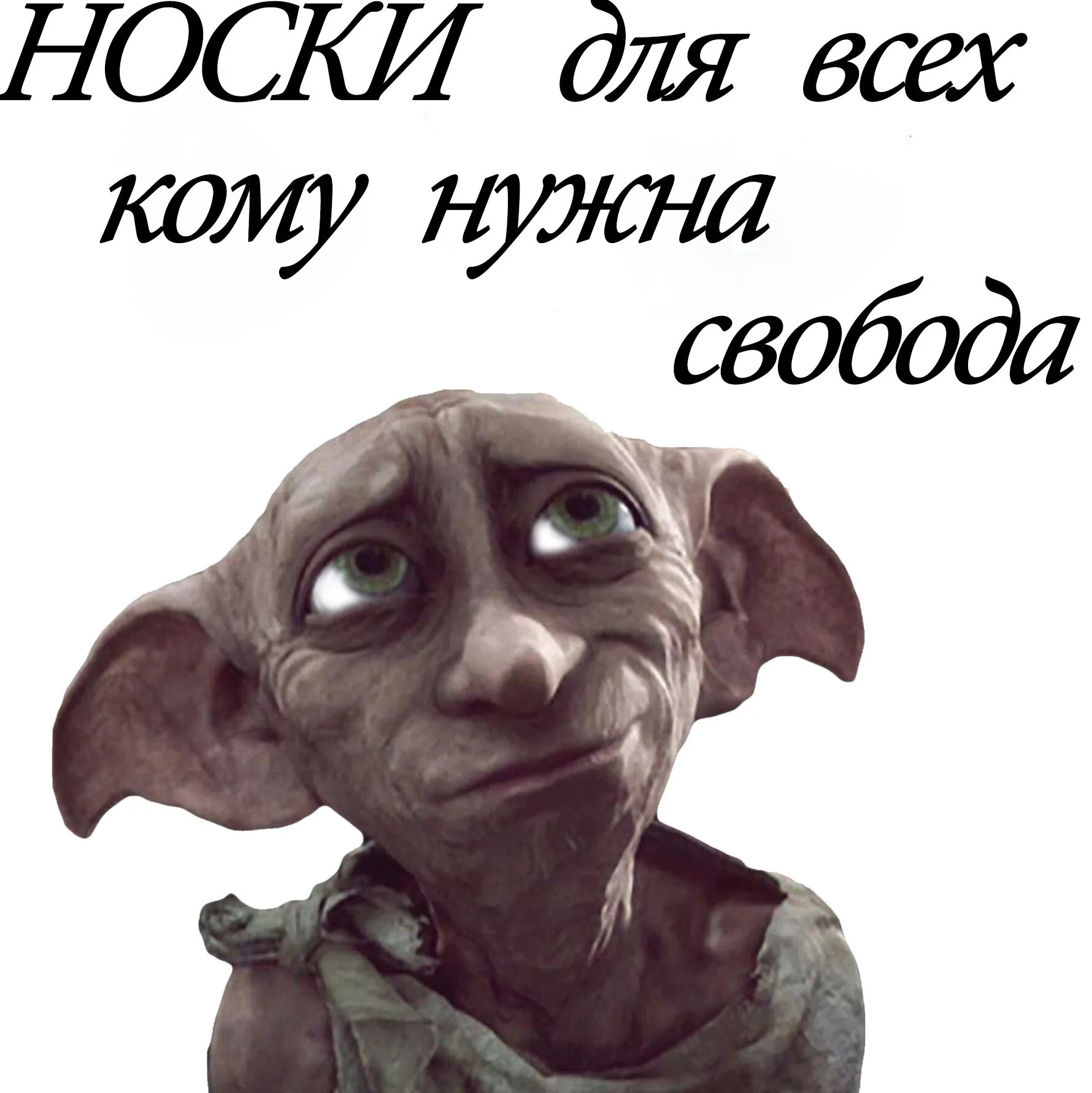 Доби свободен. Хозяин отдал Добби носок Добби свободен. Хозяин Добби свободен.