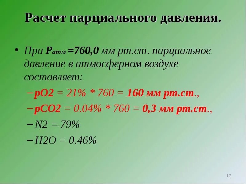 760 сколько мм рт. Парциальное давление формула. Расчет парционного давления. Уравнение парциального давления. Формула расчета парциального давления.