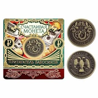 Счастливая монета