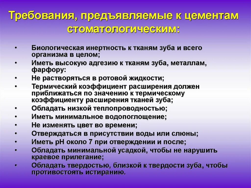 Требования предъявляемые поверхности. Требования к стоматологическим цементам. Требования предъявляемые к стоматологическим материалам. Требования к цементу. Требования к стомат материалам.