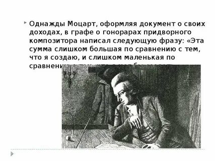 Факты из жизни моцарта 5 класс интересные