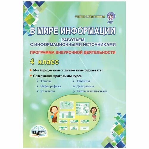 В мире информации тетрадь. Шейкина в мире информации 3 класс. в мире информации 4. в мире информации 4 класс методичка. в мире информации работаем с информационными источниками 1 класс.