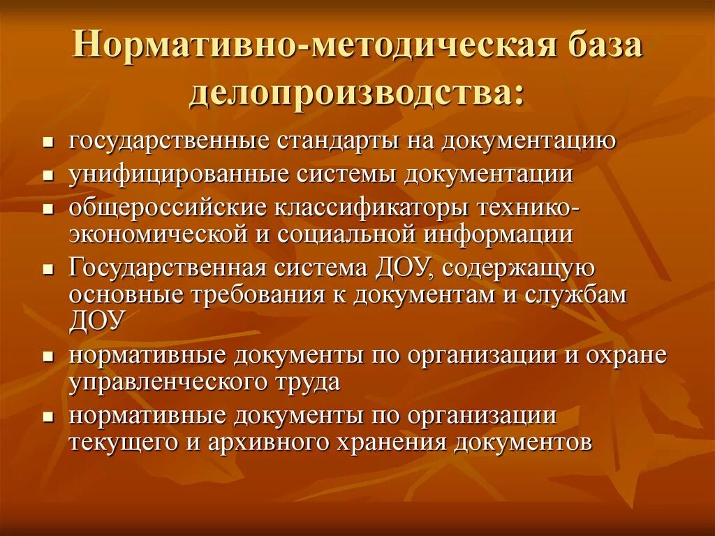 К основным нормативным документам относятся. Нормативно-методическая база делопроизводства. Нормативные документы делопроизводства. Нормативно-методическая регламентация делопроизводства. Нормативно-методическая база делопроизводства ДОУ.