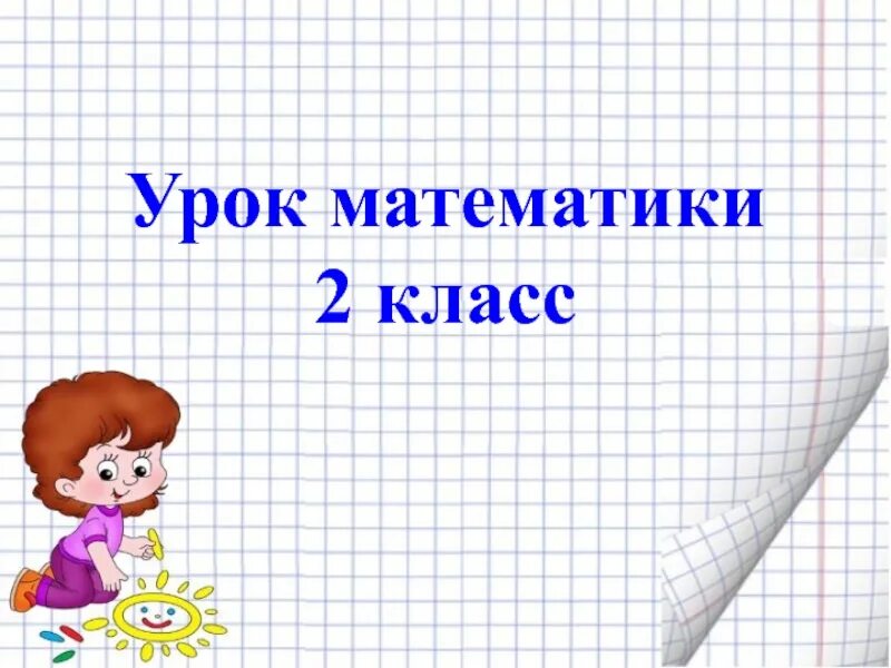 Урок математики 2 4оасс. Урок математики 2 класс. Урок математике 2 класс. Слайд урок математики 2 класс.