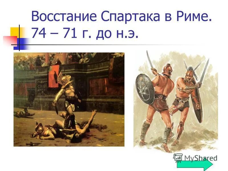 Составьте рассказ от имени гладиатора. Восстание Спартака в древнем Риме история. Восстание Спартака. Участники Восстания Спартака в древнем Риме.