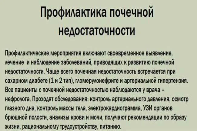 Меры профилактики при почечной недостаточности. Острая почечная недостаточность симптомы и меры профилактики. Профилактика при хронической почечной недостаточности. Острая почечная недостаточность профилактика. Назовите основные меры профилактики почек