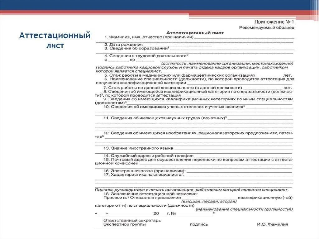 Присвоение категории врачам. Образец заполнения аттестационного листа медсестры. Лист аттестации сотрудников образец заполненный. Образец заполнения аттестационного листа на категорию медсестры. Аттестационный лист медработника.