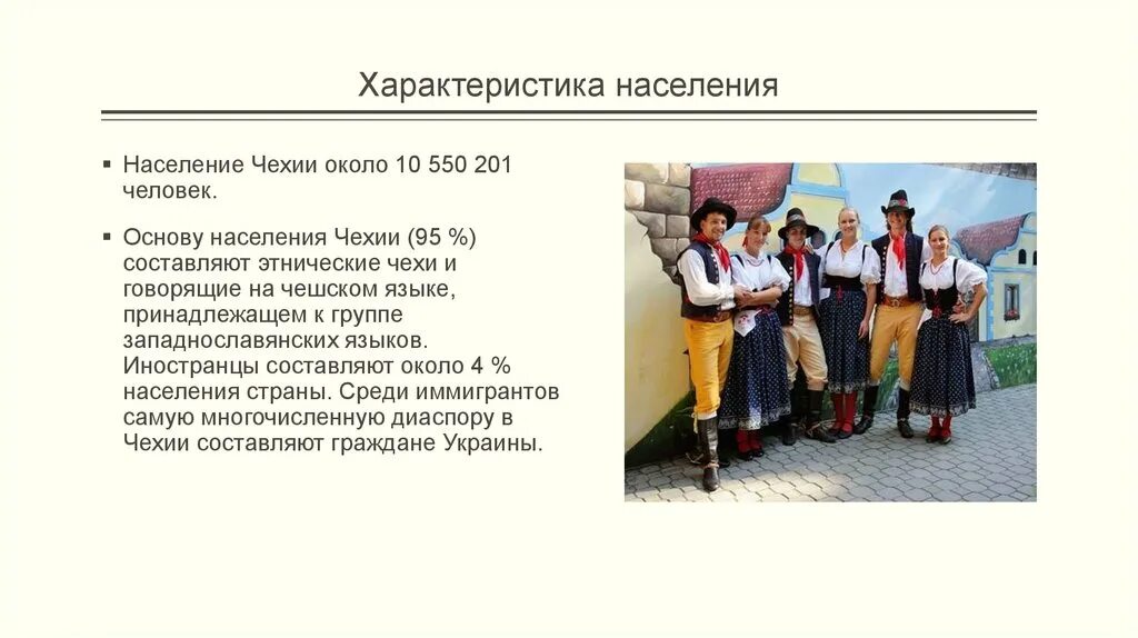 Особенности населения рф. Характеристика населения Чехии. Краткая характеристика населения России. Население Чехии кратко. Особенности населения Чехии.