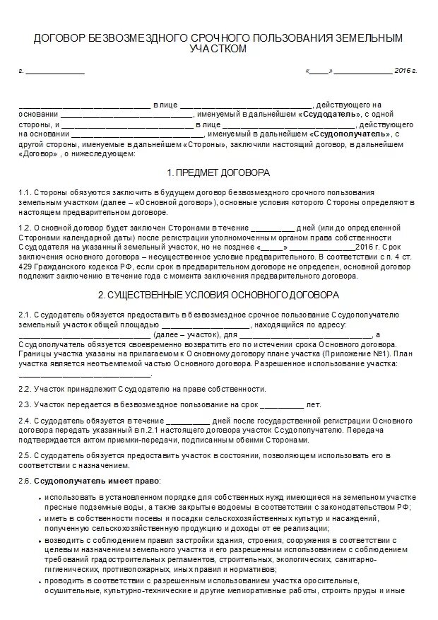 Договор на право пользования жилым помещением. Договор безвозмездного пользования земельным участком образец 2023. Договор безвозмездного пользования земельным участком образец 2021. Договор безвозмездного пользования части земельного участка образец. Договор на дом с земельным участком в безвозмездное пользование.