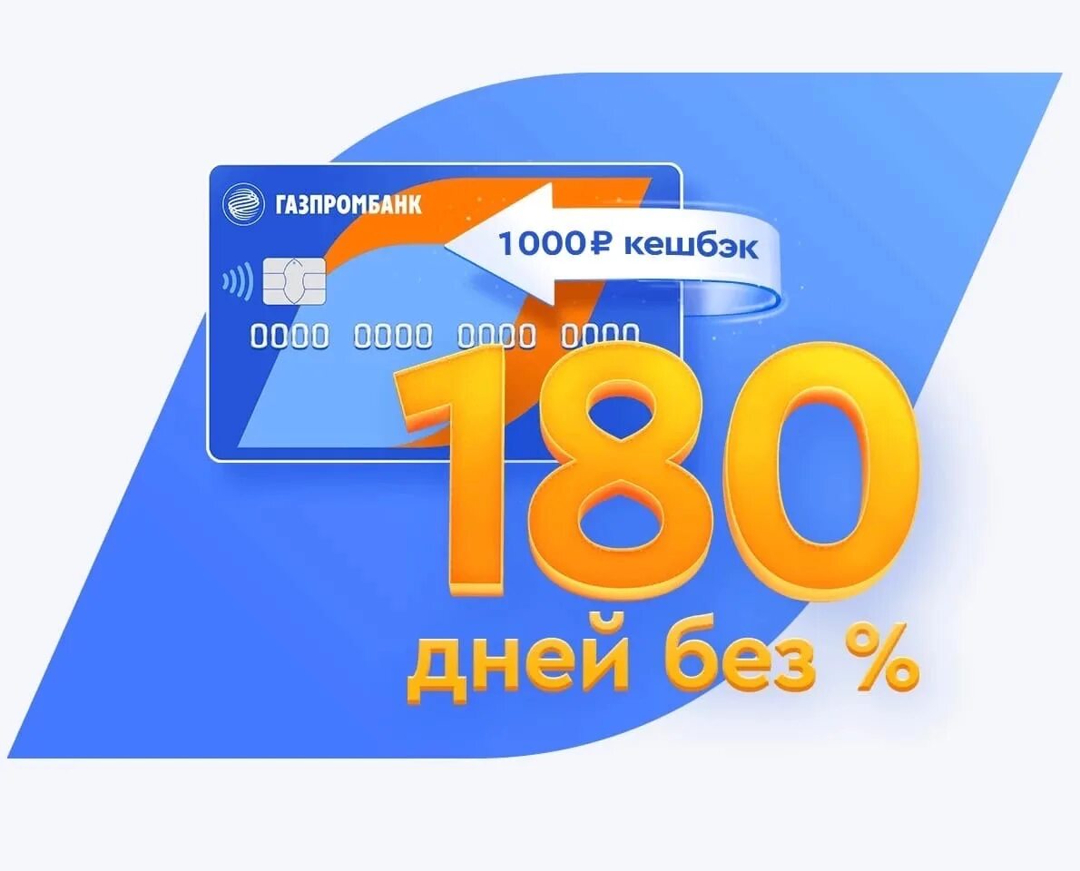 Кредитка Газпромбанка 180. Газпромбанк 180 дней. Газпромбанк кредитная карта.