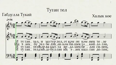 Туган тел слушать