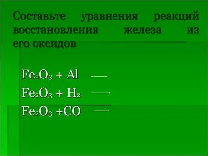 Из оксида железа 3 получить железо уравнение