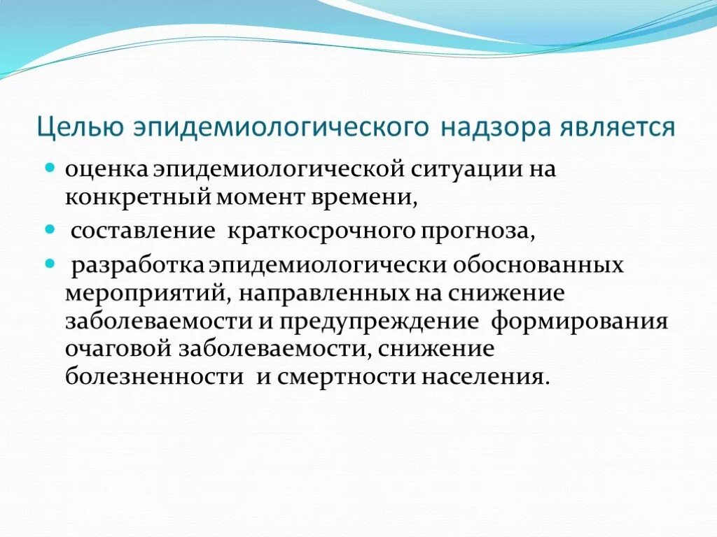 Цель эпидемиологического надзора. Эпид надзор цели и задачи. Задачи эпидемиологического надзора. Эпидемический надзор цели.