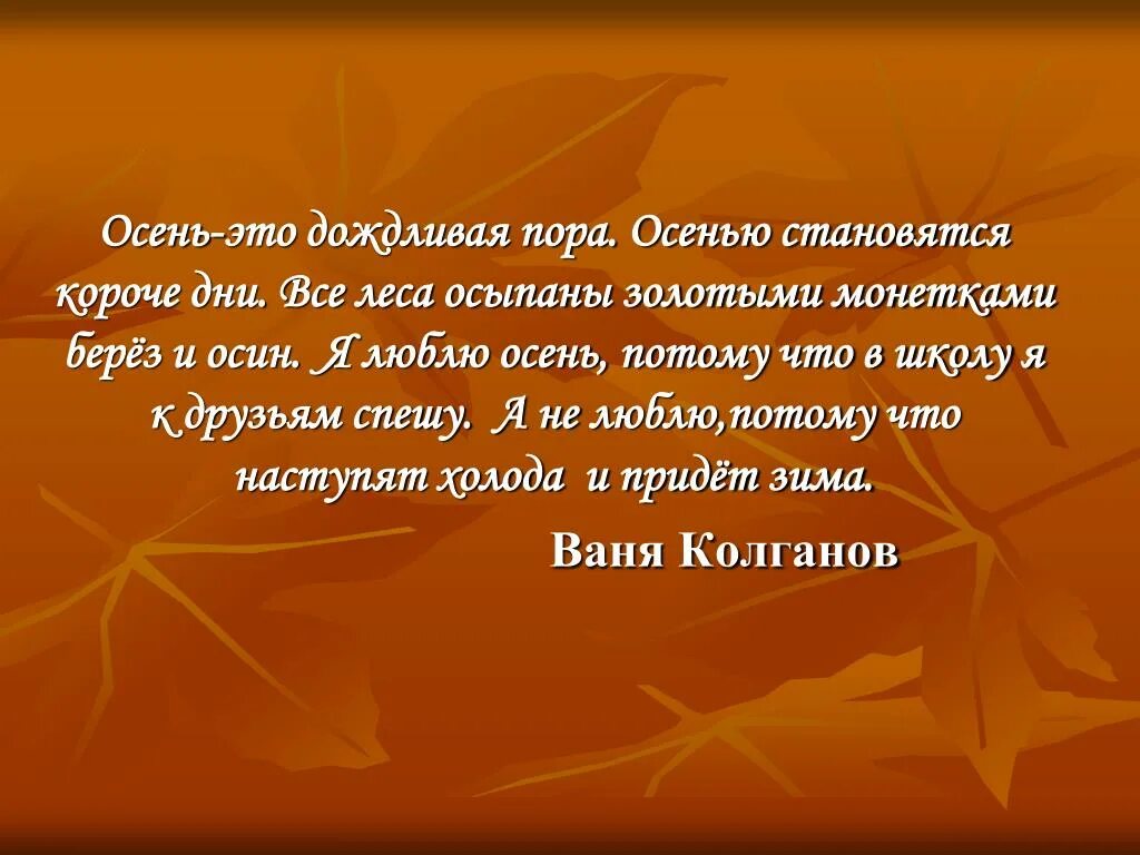 Понравилась осень. Я люблю осень сочинение. Рассказ осенняя пора. Вывод про осень. Рассуждение про осень.