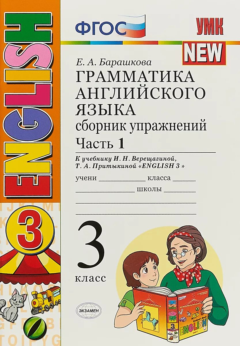 Верещагина Барашкова английский язык 3 класс. Грамматика английский язык 3 класс Барашкова к учебнику Верещагиной. Е А Барашкова грамматика английского языка 3 класс. Английский Барашкова сборник упражнений 3 класс 1 часть. Английский 2 класс грамматическая тетрадь