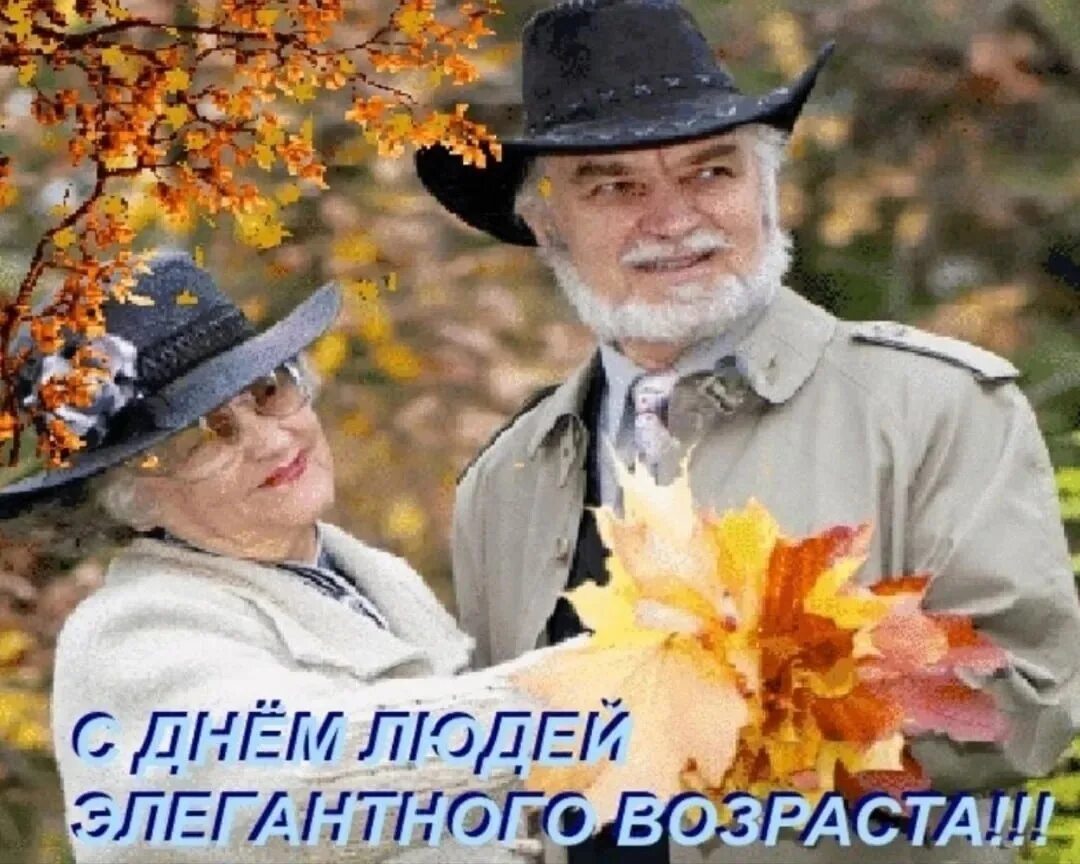 Поздравление с праздником элегантного возраста. С днём элегантного. сднеиэлегантного возраста. с днем элегантноговозра, та. с днем элегантного возраста.