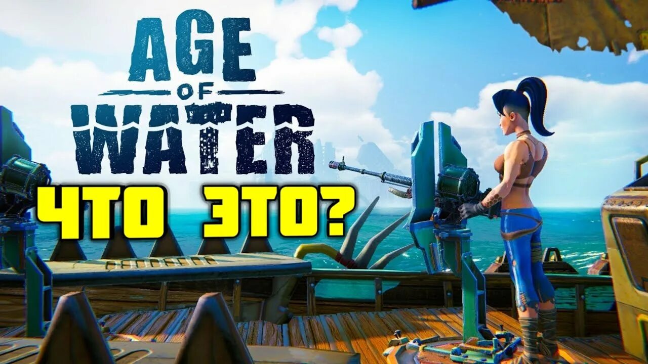 Age of water дата выхода. Age of Water стрим. Water World прохождение. Зе Ватер ворлд игра. Age of Water обзор.