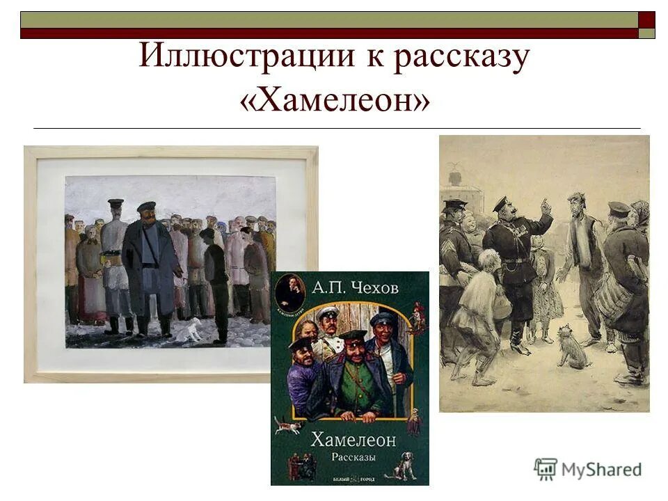 Рабочий лист по рассказу хамелеон. Полицейский надзиратель очумелов. Поведение очумелова. Рабочий лист по рассказу хамелеон. Рассказ чехова хамелеон.