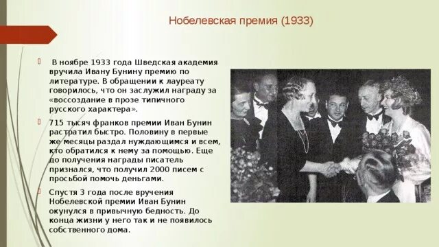 За какое произведение получил нобелевскую премию. Бунин лауреат Нобелевской премии. Нобелевская премия 1933 Бунин. Премия Бунину в 1933.