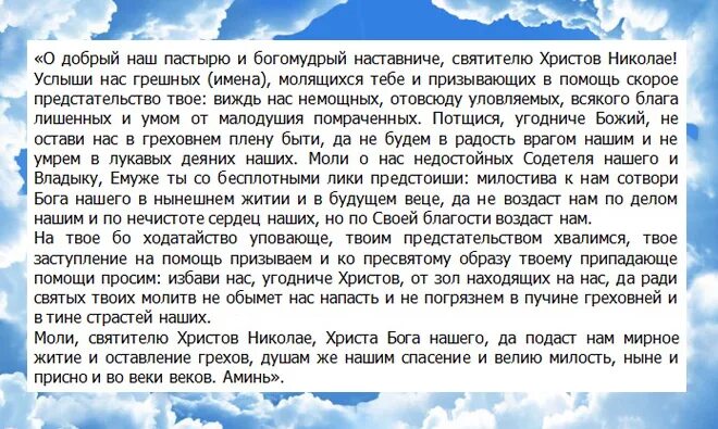 Молитва святому николаю о сыне. Молитва николаю чудотворцу о добрый наш пастырю и богомудрый. молитва николаю чудотворцу о добрый наш пастырю святитель николае. молитва о святителю христов николае услыши. молитва николаю чудотворцу о святитель христов николае.