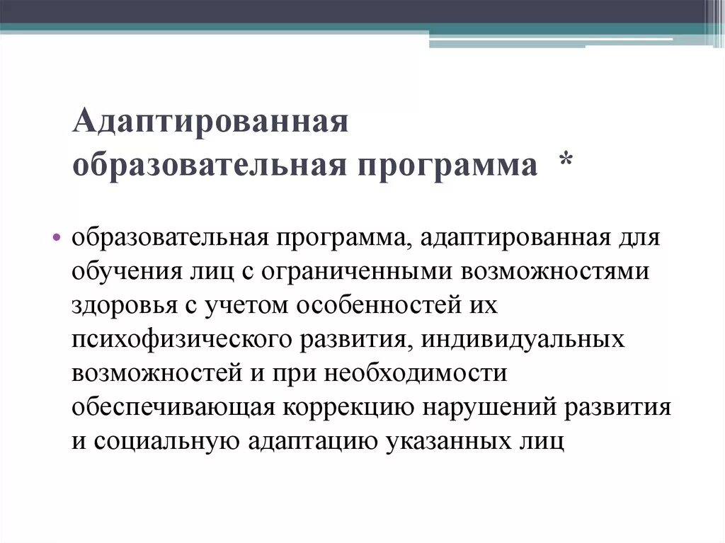 Адаптированная образовательная программа. Адаптивная образовательная программа это. Адаптированная образов программа - это. Образовательная программа АОП. Аоп документ