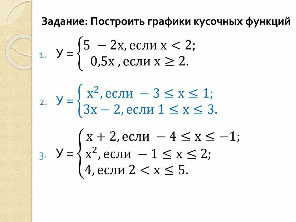 Функция 8 класс алгебра задание. Построение кусочной функции. графики функций кусочная функция. кусочная функция примеры. построение кусочной функции 8 класс.