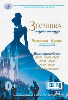 Афиша золушка