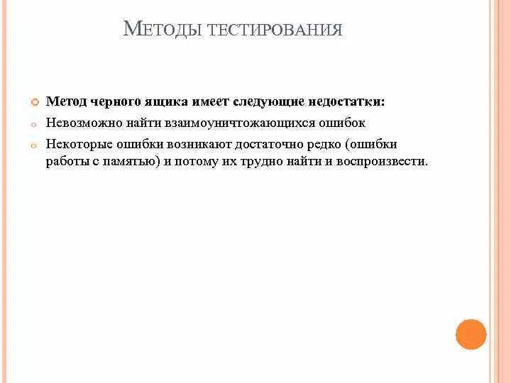 Недостатки тест методов. Тестирование методом черного ящика. Тестирование программы методом черного ящика. Метод тест черный ящик. Функциональное тестирование методом черного ящика примеры.