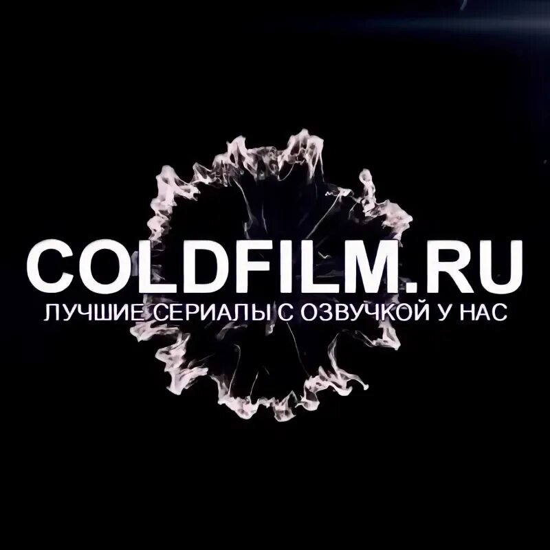 Колдфильм. Колдфильм. Голдфильм uno архив материала. Колдфильм биз. Incendiary.