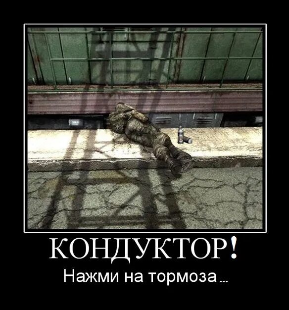 Кондуктор нажми на тормоза никулин. Тормозной кондуктор. Кондуктор тормозит тормоза. Приколы сталкер демотиваторы. Вицин кондуктор нажми на тормоза.