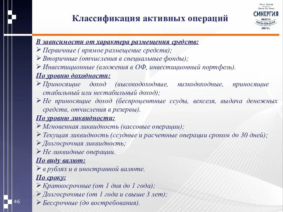 Операции банков по размещению средств. Классификация активных операций банка. Классификация активных операций коммерческих банков. Классификация активных операций коммерческого банка. Банковские операции классификация банковских операций.