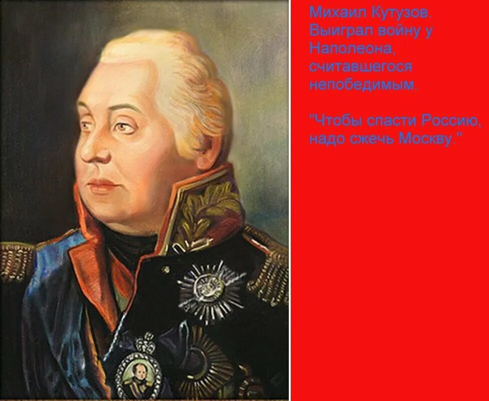 Кутузов спас. Кутузов михаил илларионович (1745 – 1813). михаил кутузов портрет. маршал кутузов. кутузов михаил илларионович молодой.