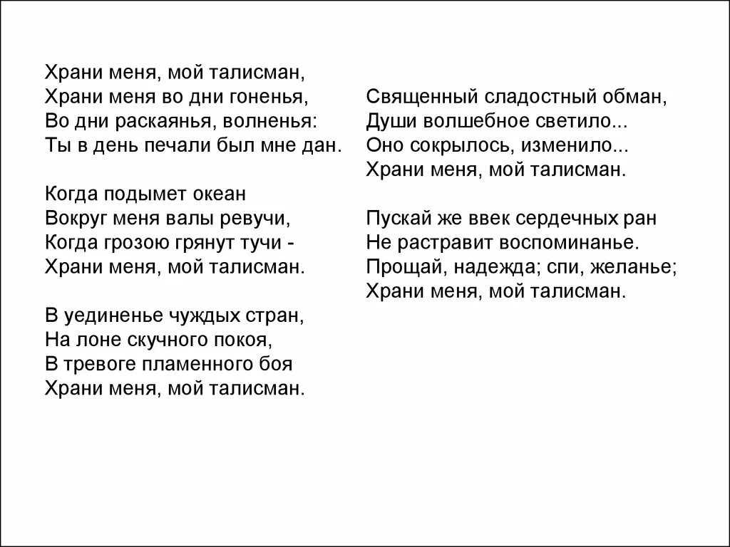 Талисман стихотворение Пушкина. Пушкин талисман стихотворение. Храни меня мой талисман Пушкин стих. Храни меня мой талисман Пушкин стих текст. Верной будь текст песни