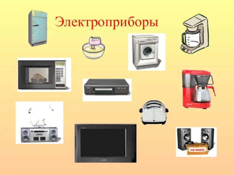 Название электроприбора