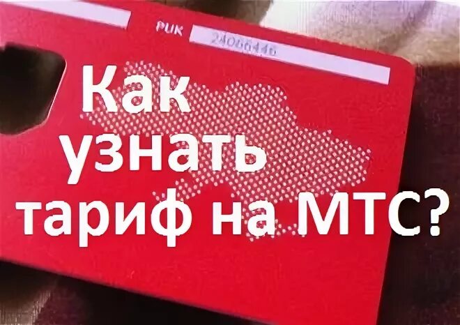 Узнать тариф на моем телефоне. Как узнать тариф на МТС. Как узнать тариф на МТСЕ. Как проверить тариф на МТС. Как понять тариф на МТС.