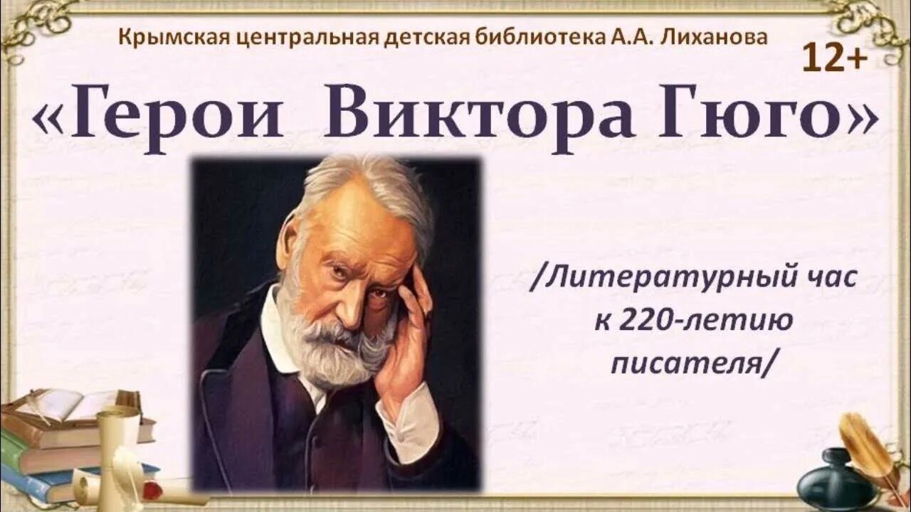 Французскому писателю виктору. 220 Лет со дня рождения Виктора Гюго (1802-1885),.