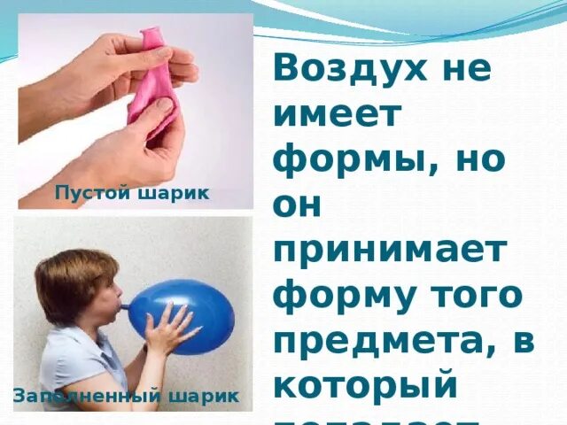 Имеет ли воздух. Воздух не имеет формы. картинка воздух не имеет формы. имеет ли воздух форму. воздух не имеет формы картинки для детей.