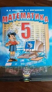 Учебник по математике 5 класс мордкович