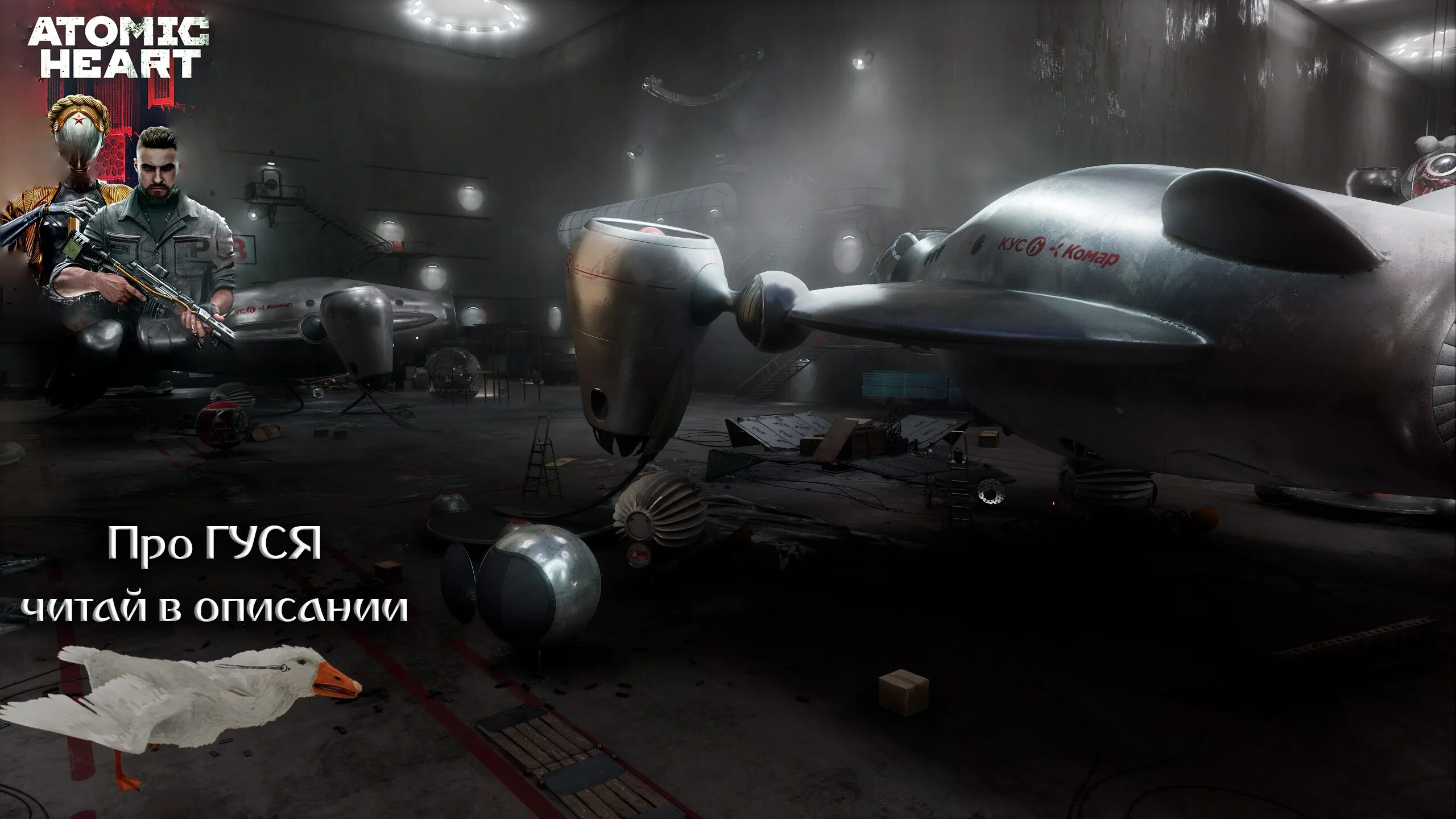 Атомик длс прохождение. Комар атомик харт. 4 длс атомик харт. atomic heart инстинкт истребления. атомик харт длс 1.
