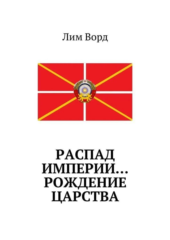 Распад книга. Распад империи книга. Крах империи книга. Книга развал империи. Гибель империи книга.