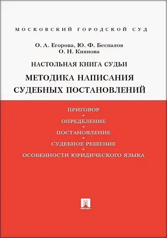 Книга судей читать. Ю Ф Беспалов.