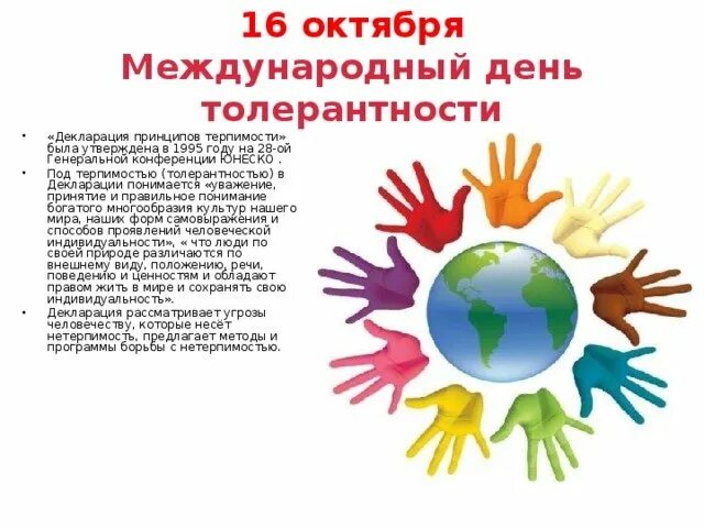 Газета толерантность. Международный день толерантности. толерантность международный день толерантности. международный день терпимости. открытка ко дню толерантности.