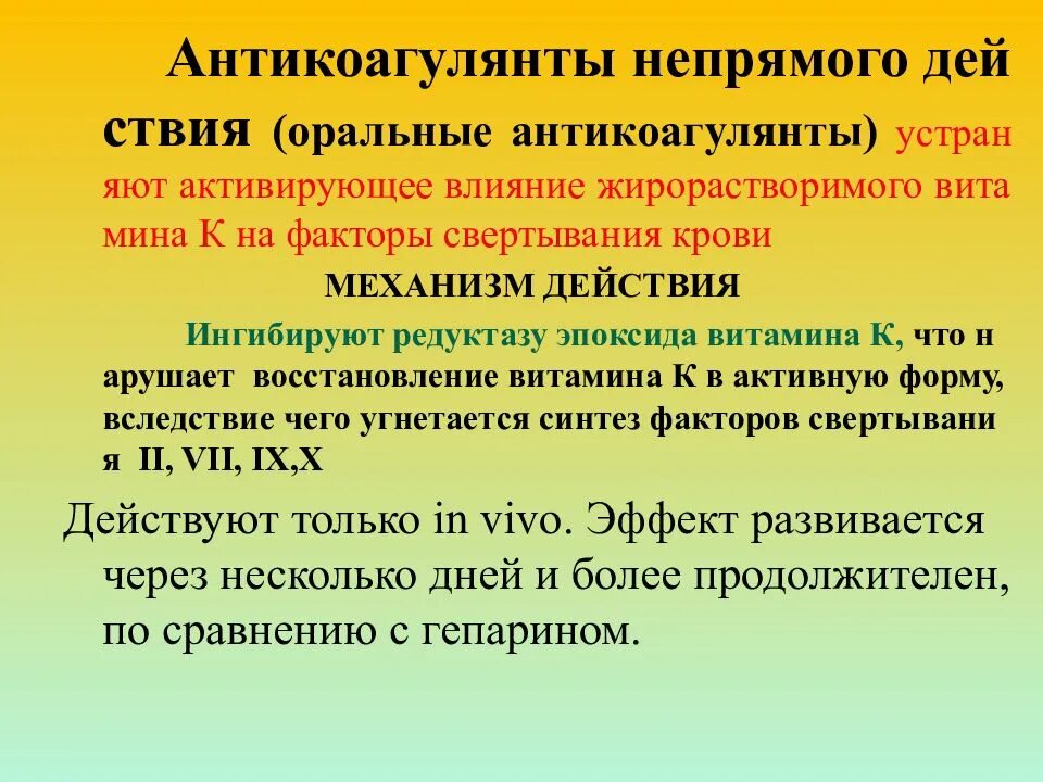 Естественные антикоагулянты. Антикоагулянты непрямого действия. Непрямые антикоагулянты. Система антикоагулянтов. Оральные антикоагулянты препараты.