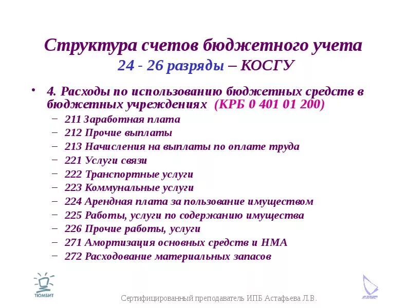 Косгу 211 расшифровка для бюджетных учреждений