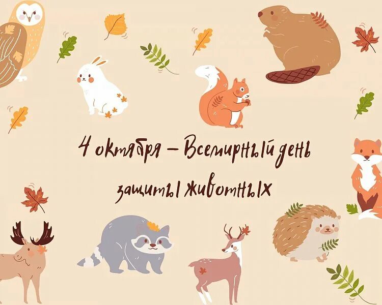 Праздник день защиты животных. Праздник день защиты животных