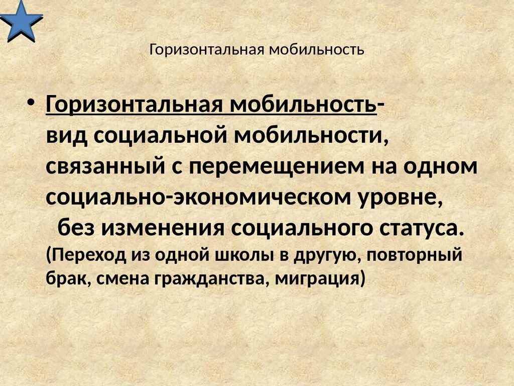 Горизонтальная мобильность. Горизонтальная мобильность означает. Горизонтальная мобильность картинки для презентации. Социальная мобильность горизонтальная (без изменения статуса).