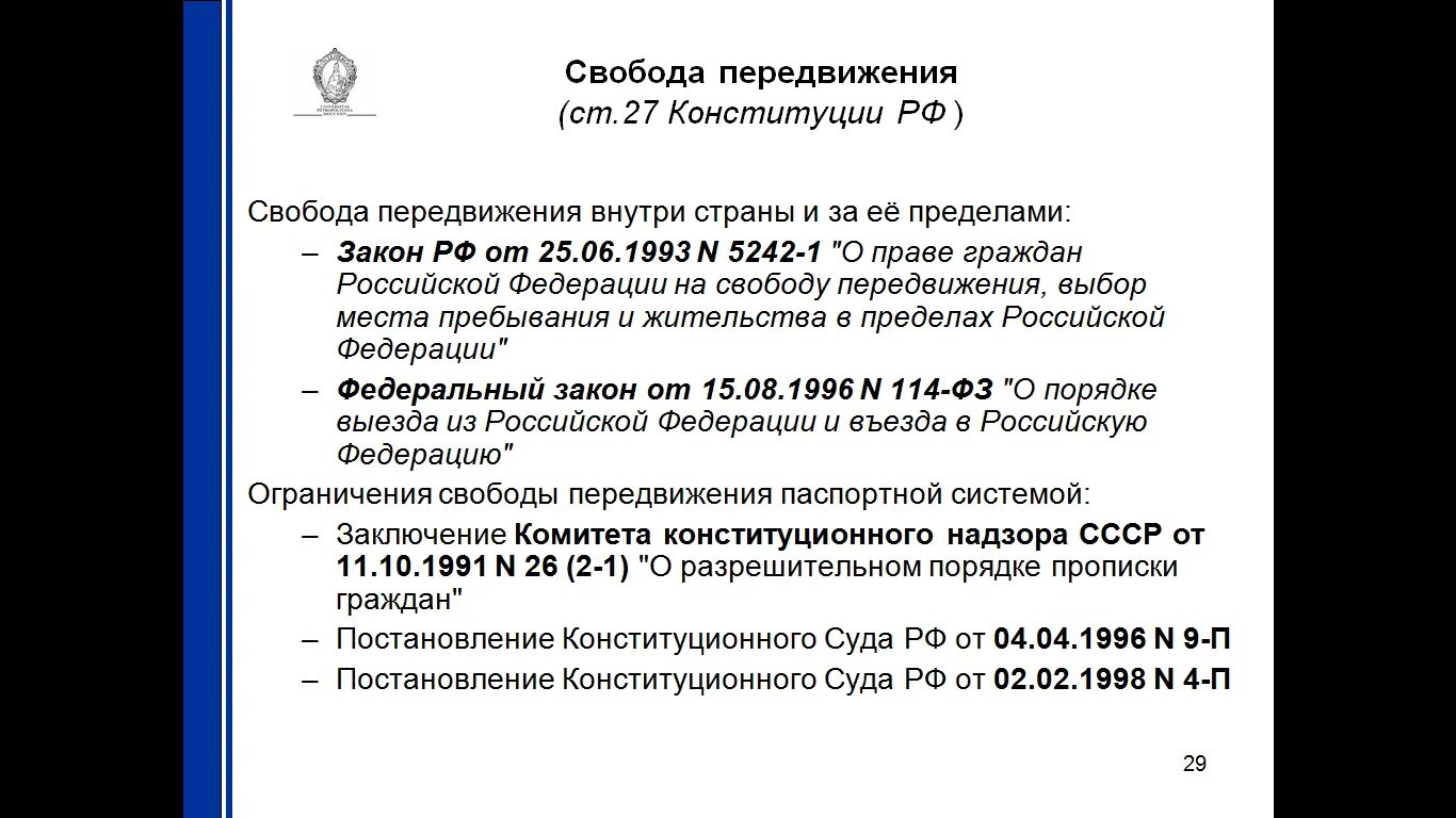 Конституция 27 1. Статья Конституции о передвижении. Свободное передвижение Конституция. Свобода перемещения Конституция. Статья Конституции о свободе передвижения.