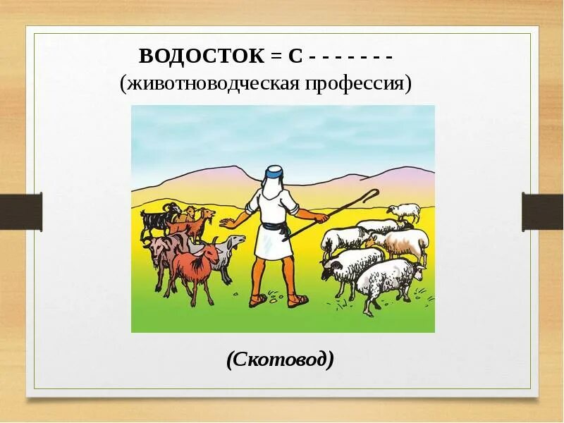 Кубановедение земледельцы и скотоводы. Животноводческие профессии. земледельцы и скотоводы. скотовод профессия. животноводческая профессия на букву с.
