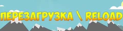 Перезагрузка мультимедиа